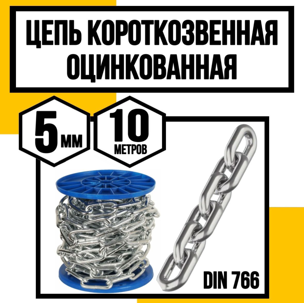Цепь короткозвенная оцинк. DIN 766 5 мм 10м