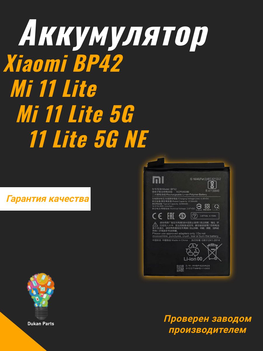 АккумулятордляXiaomiBP42(Mi11Lite/Mi11Lite5G/11Lite5GNE)