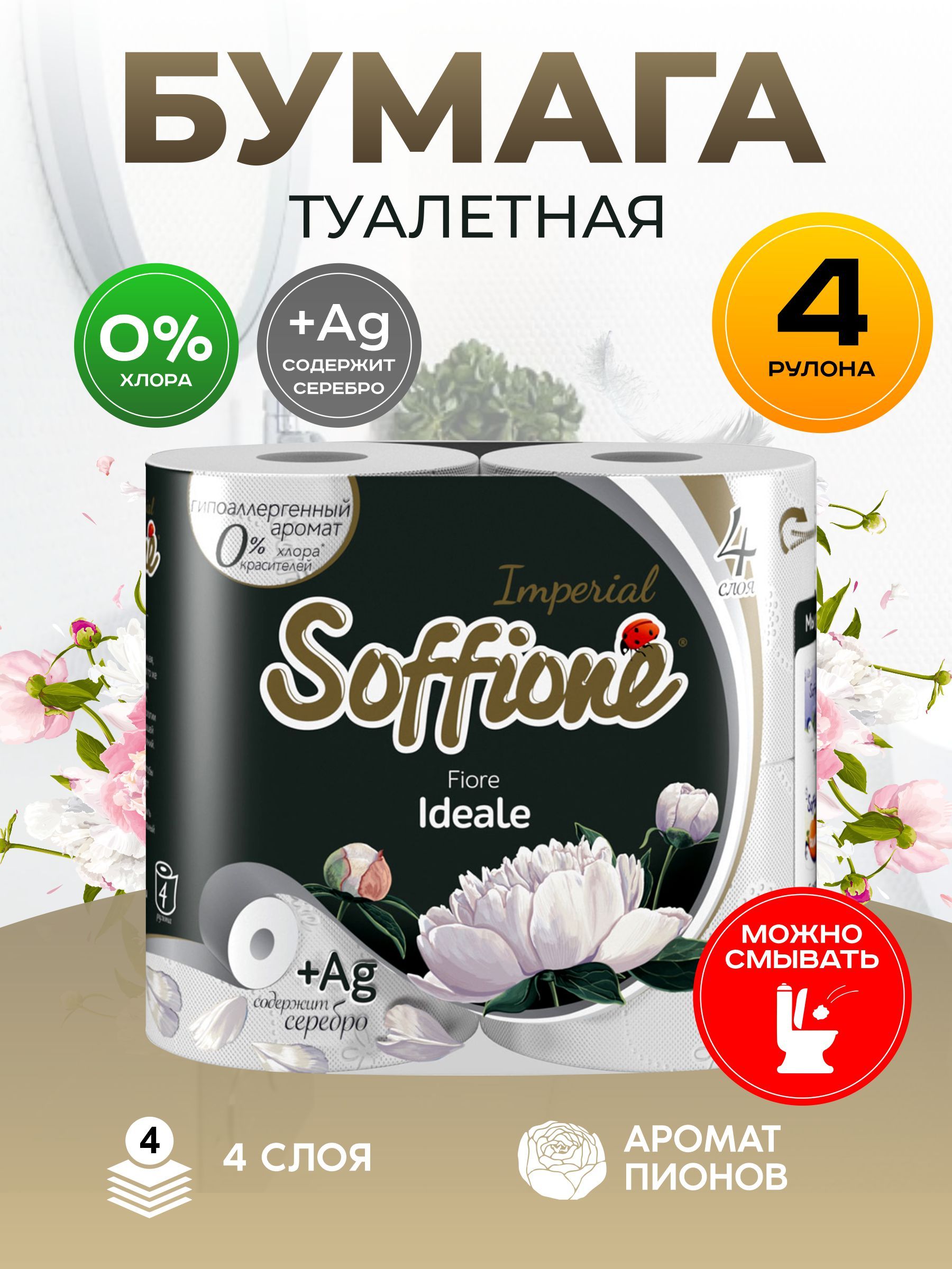 SoffioneТуалетнаябумага4шт