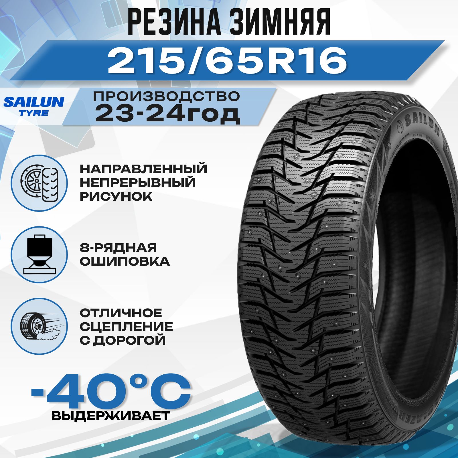 SailunIceBlazerWST3Шинызимние215/65R16102TШипованные