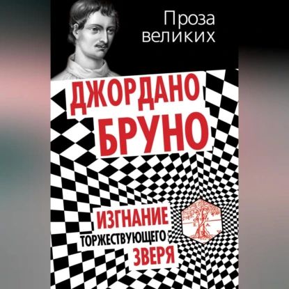 Изгнание торжествующего зверя | Бруно Джордано | Электронная аудиокнига