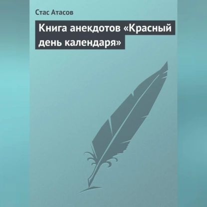 Красный день календаря (анекдоты, рассказываемые по праздничным датам) | Электронная аудиокнига