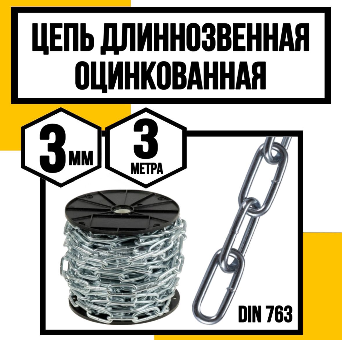 Цепь длиннозвенная оцинк. DIN 763 3 мм 3м