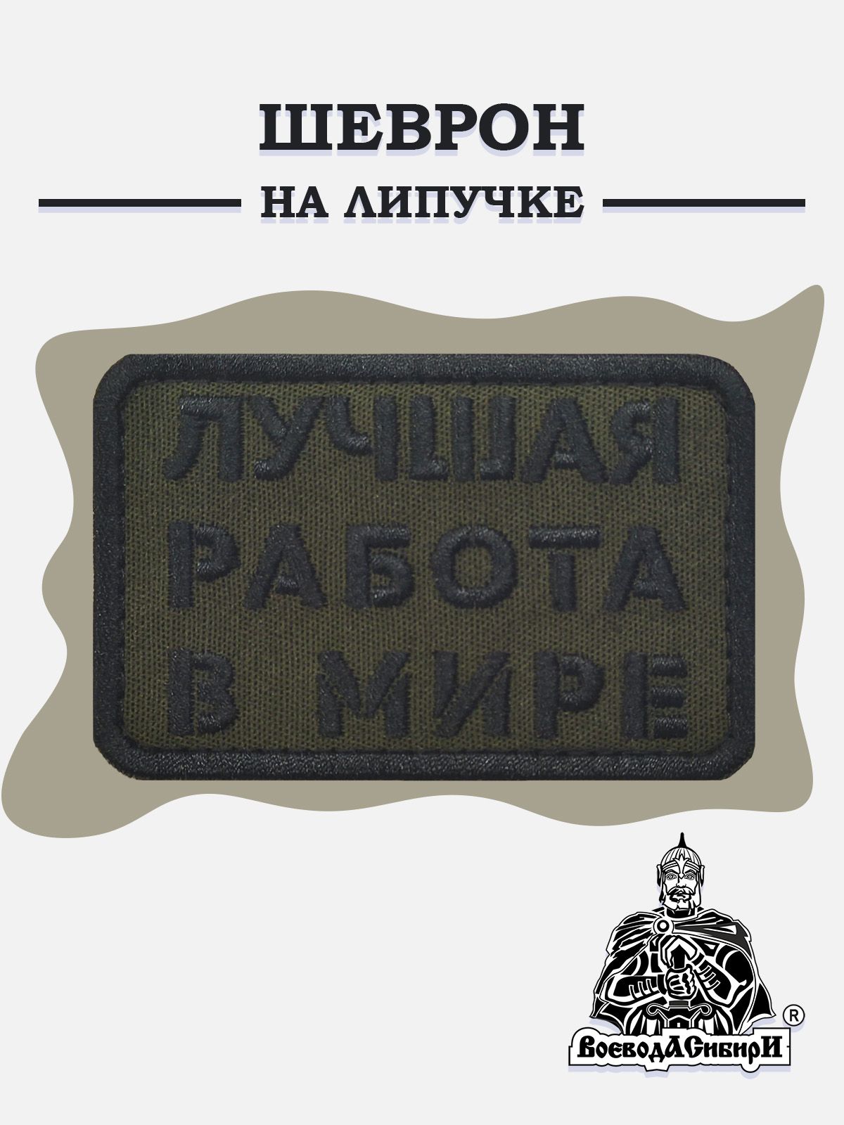 Нашивкашеврон(патч)ВоеводаСибириЛучшаяработа8х5смслипучкойхакифон