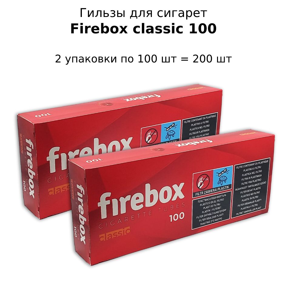 ГильзысигаретныеFireboxClassic100.Комплект2упаковкипо100шт(200шт)