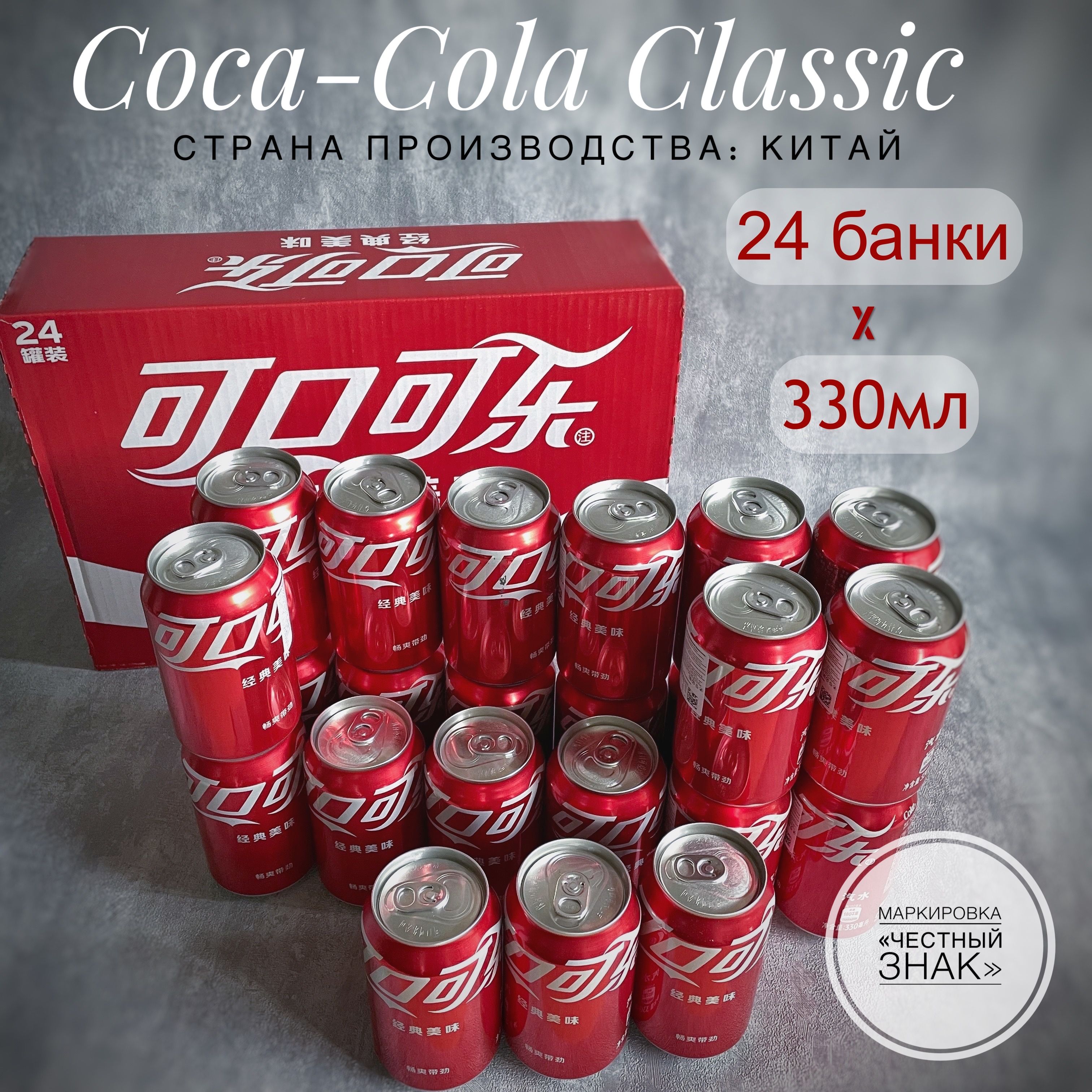 Газированный напиток Кока-Кола (Coca-Cola Original) 24 банки, 330 мл