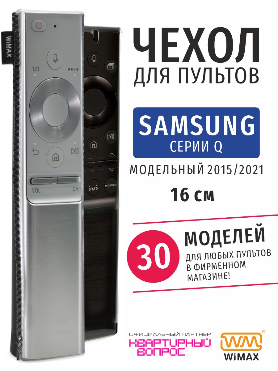 Чехол для пультов ДУ телевизора Samsung серии Q (эластичная экокожа)