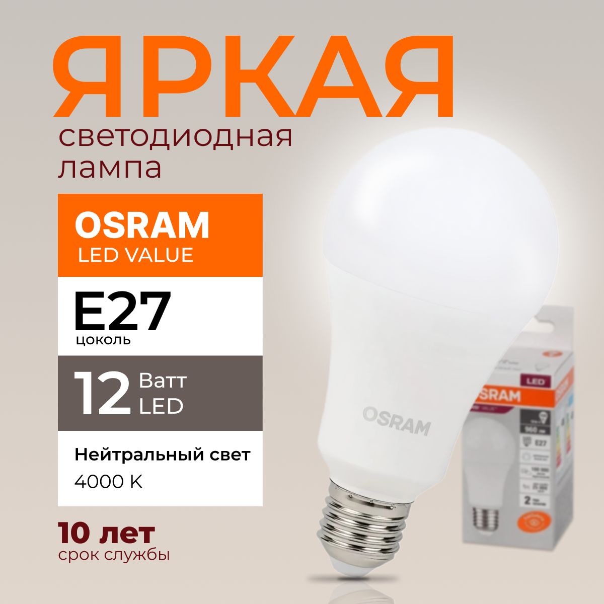 ЛампочкасветодиоднаяЕ27Osram12Ваттнейтральныйсвет4000KLedValue840А60грушаматовая960лм