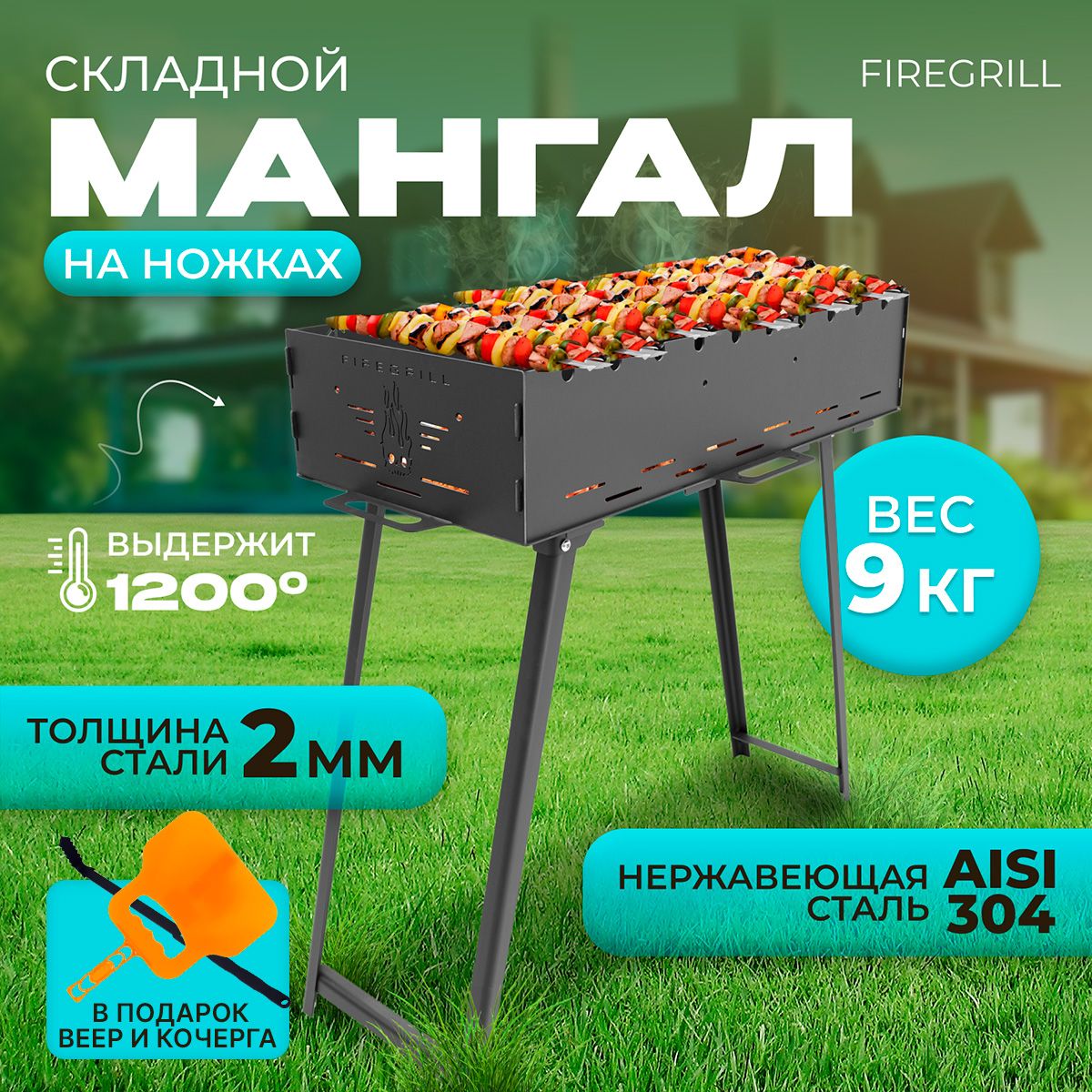 Мангал складной дачный высокий на ножках сталь 2мм FIREGRILL многоразовый с  жаростойкой краской с кочергой и веером