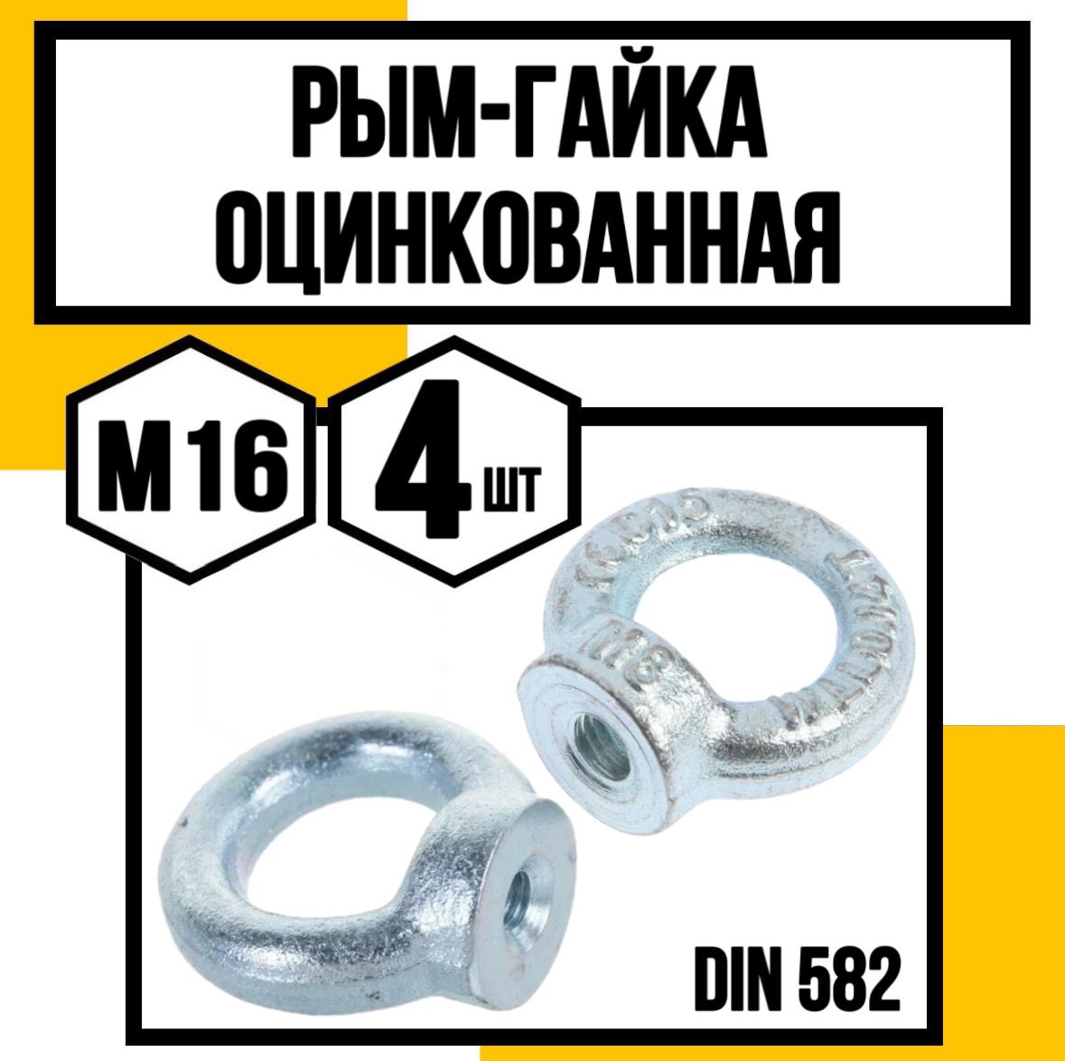 Рым-гайка оцинк. DIN 582 м16