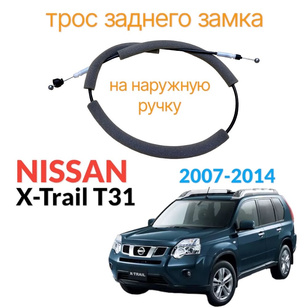 Трос заднего замка Nissan X-Trail T31 наружный левый правый