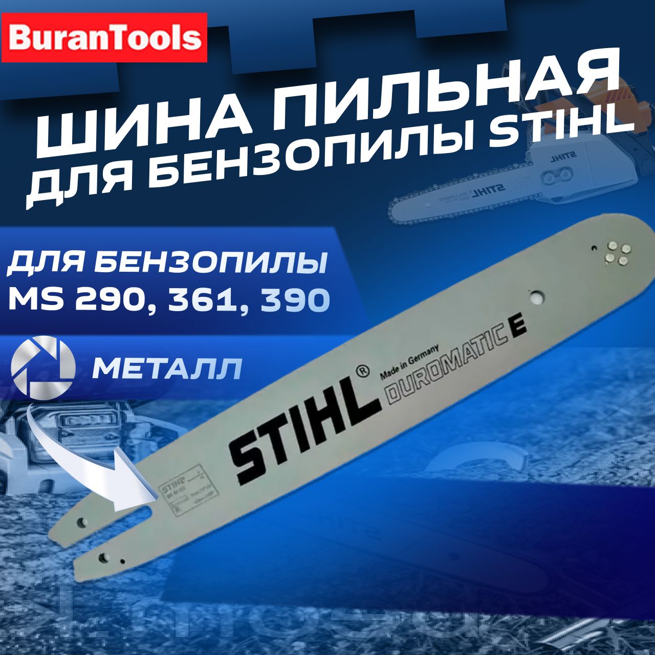 Шина для бензопилы Штиль STIHL MS 290, 361, 390, длина шины 16 см, шаг 3/8", толщина паза 1.6 мм 60 звеньев