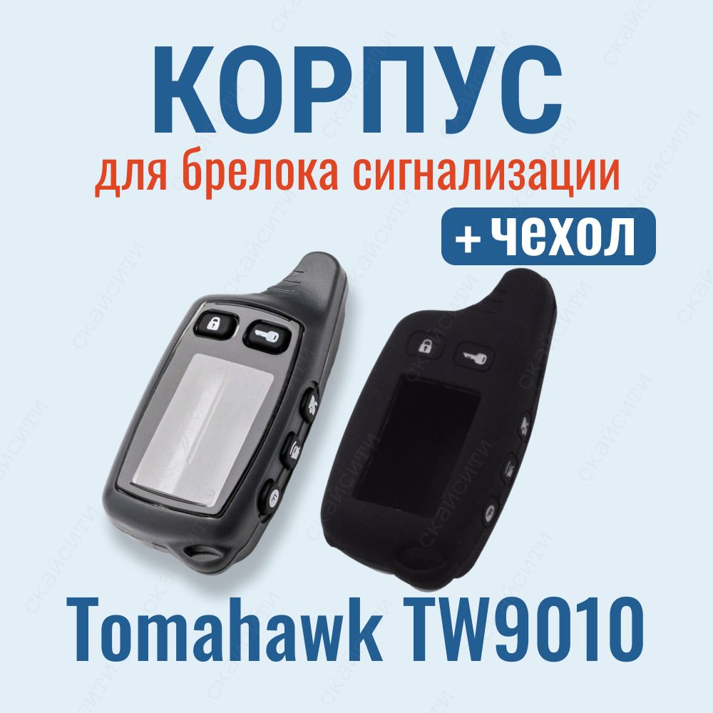 Корпус Tomahawk и чехол TW9010 / 9020 / 9030 для брелока автосигнализации