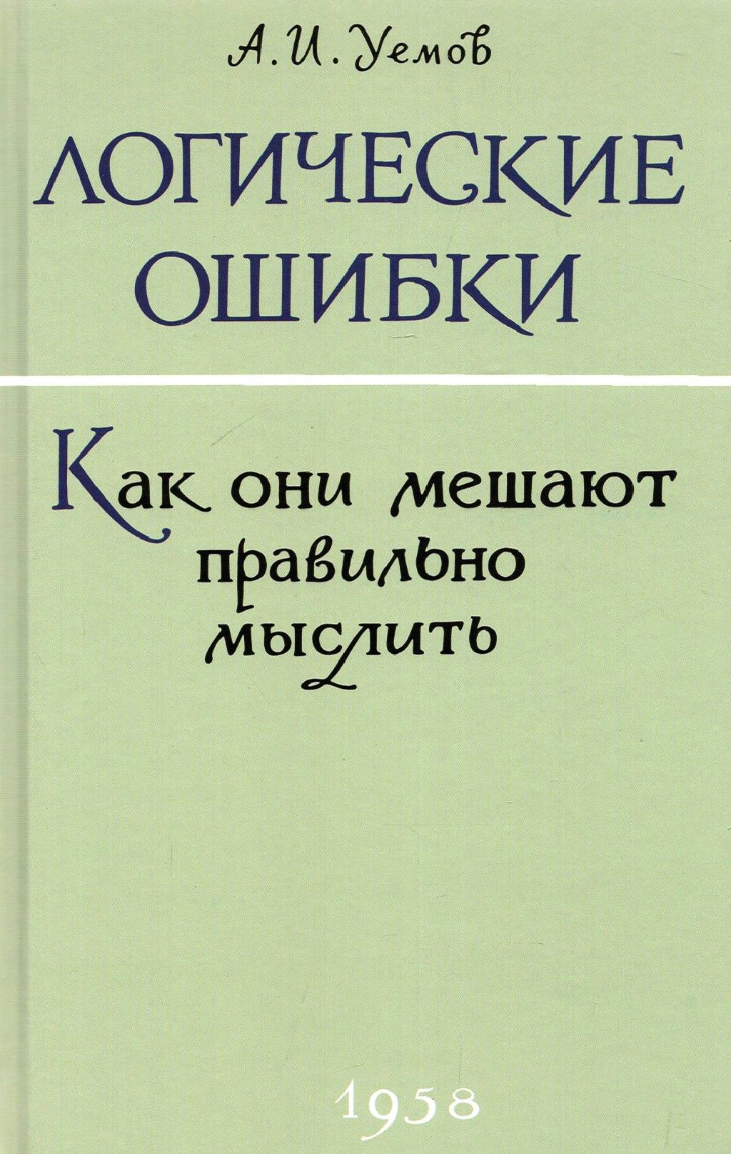 Логические ошибки. Как они мешают правильно мыслить? 1958 год