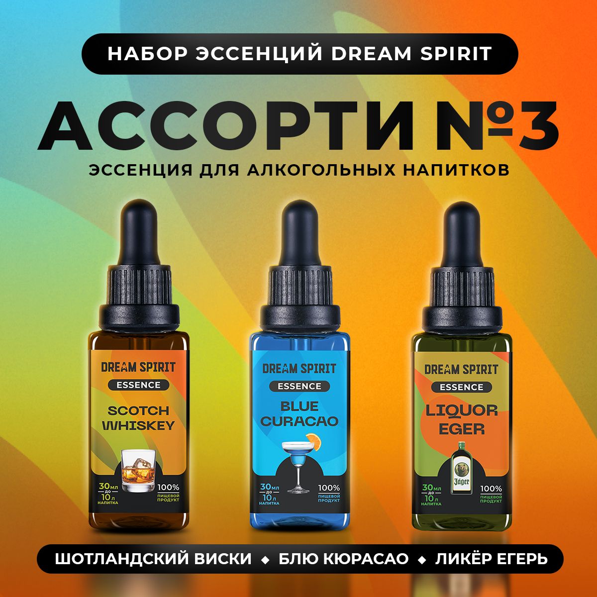 Наборэссенцийдляводки,самогонаDreamSpiritАссорти№3"ШотландскийВиски,БлюКюсасао,ЛикерЕгерь"