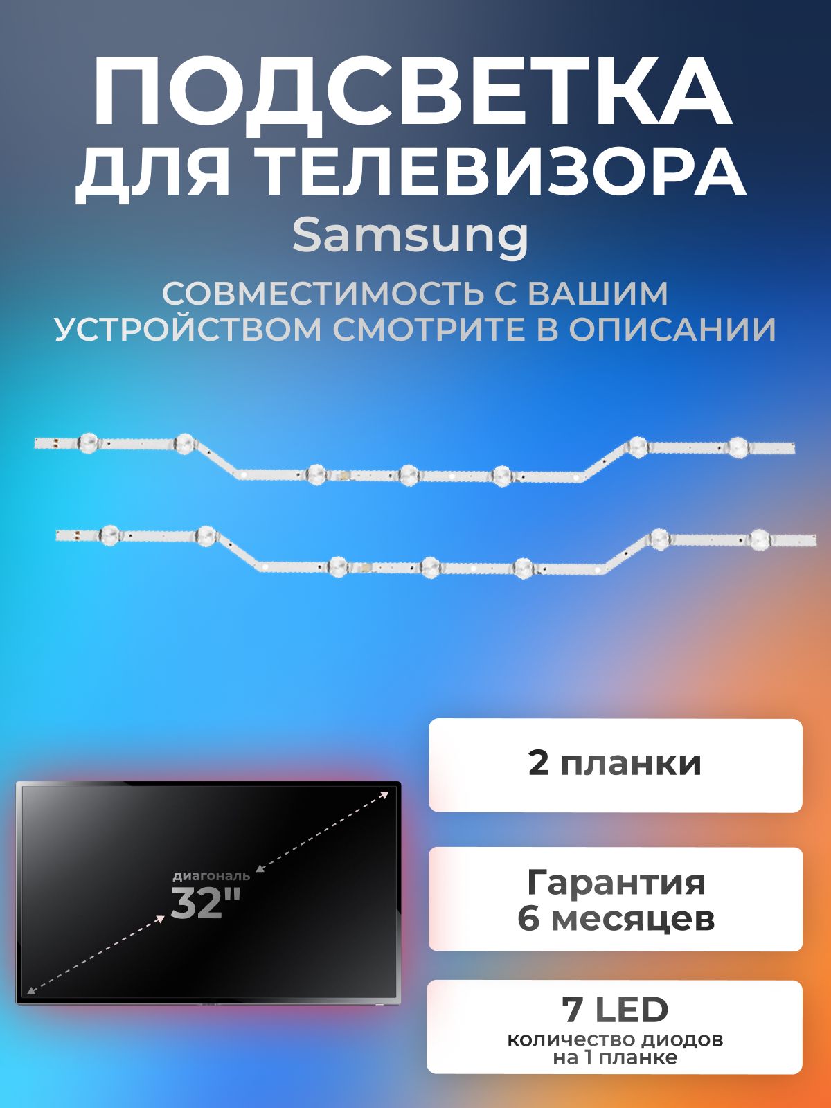 Подсветка для телевизора Samsung UE32N5000AU, UE32N5300AU, UE32M5000AK, UE32J5205AK и др