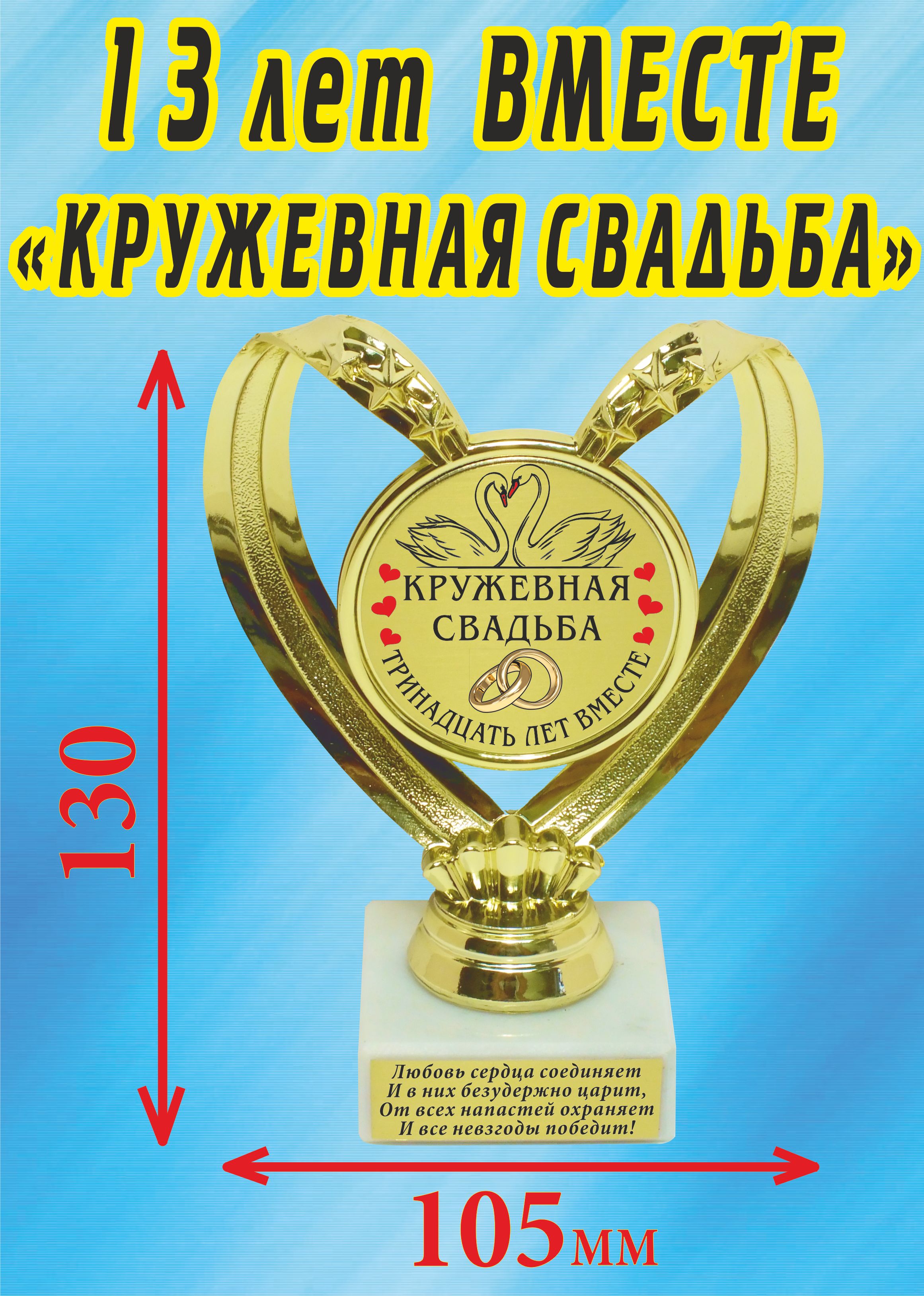 Кубок подарочный Сердце " 13 лет вместе, кружевная свадьба ".