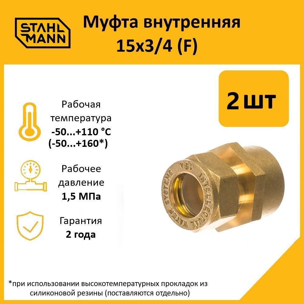 Комплект. Муфта Stahlmann (F) 15х3/4 EF (2 шт.)