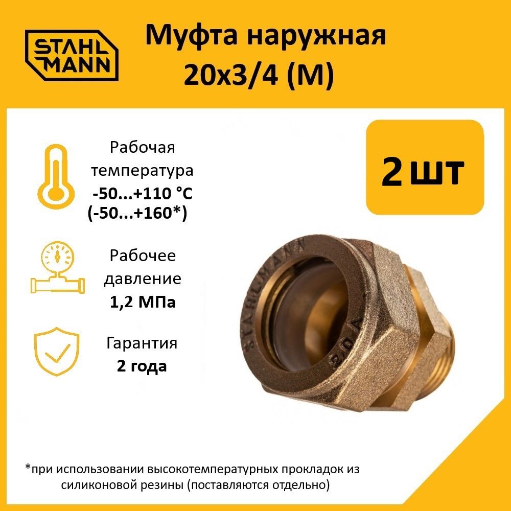 Комплект. Муфта Stahlmann (M) 20х3/4 EF (2 шт.)