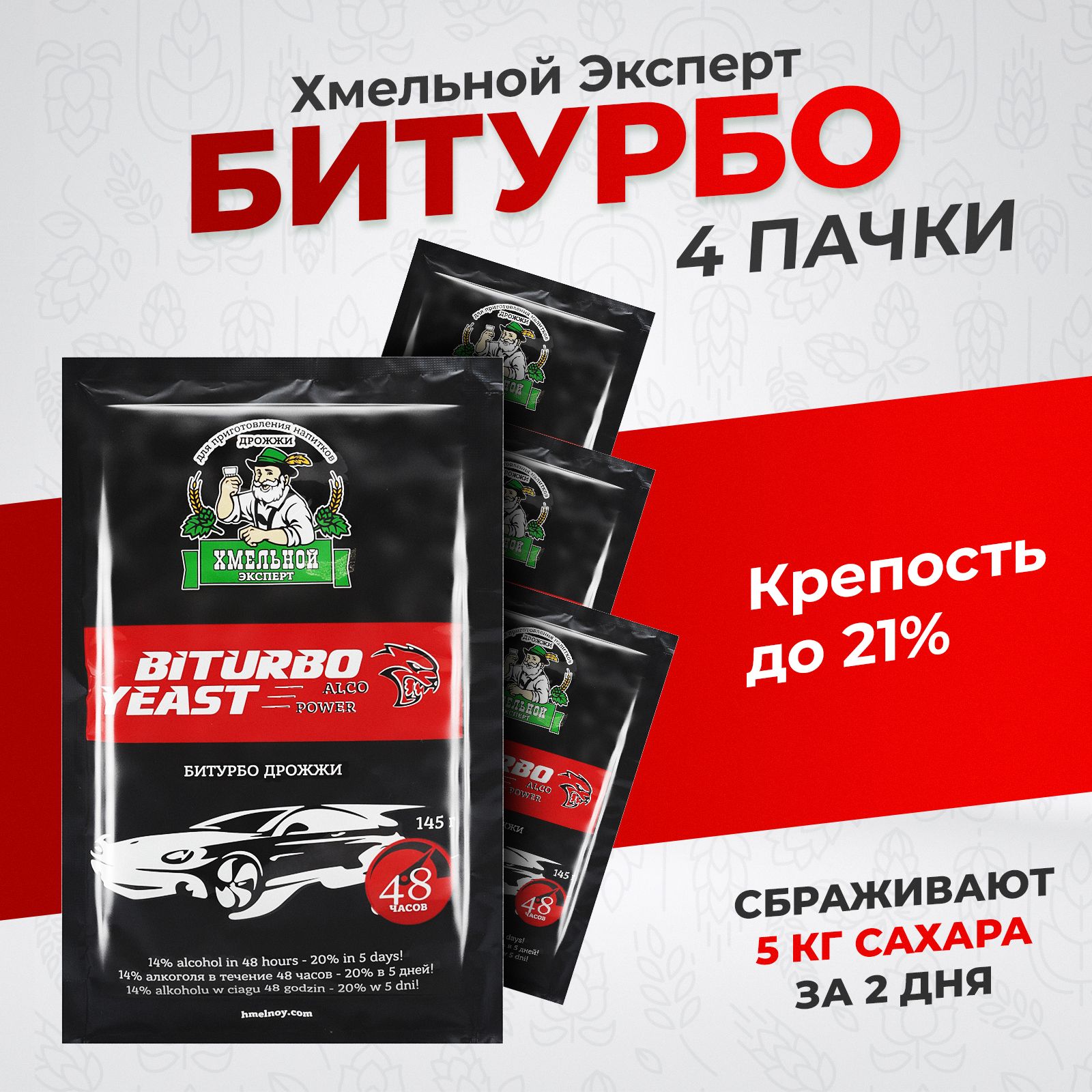 Турбо дрожжи сухие активные для самогона "Хмельной Эксперт Би Турбо 48" 580 гр. (4 пачки*145гр) Спиртовые