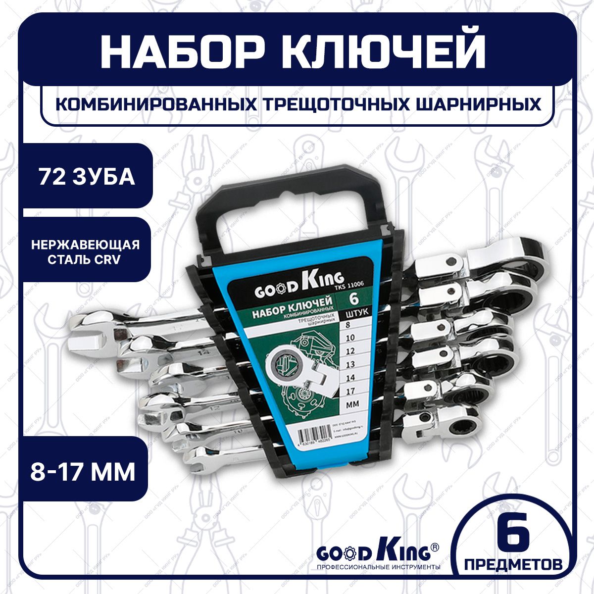 Набор ключей трещоточных с шарниром 6 предметов (8-17) GOODKING в пластиковом держателе TKS-11006