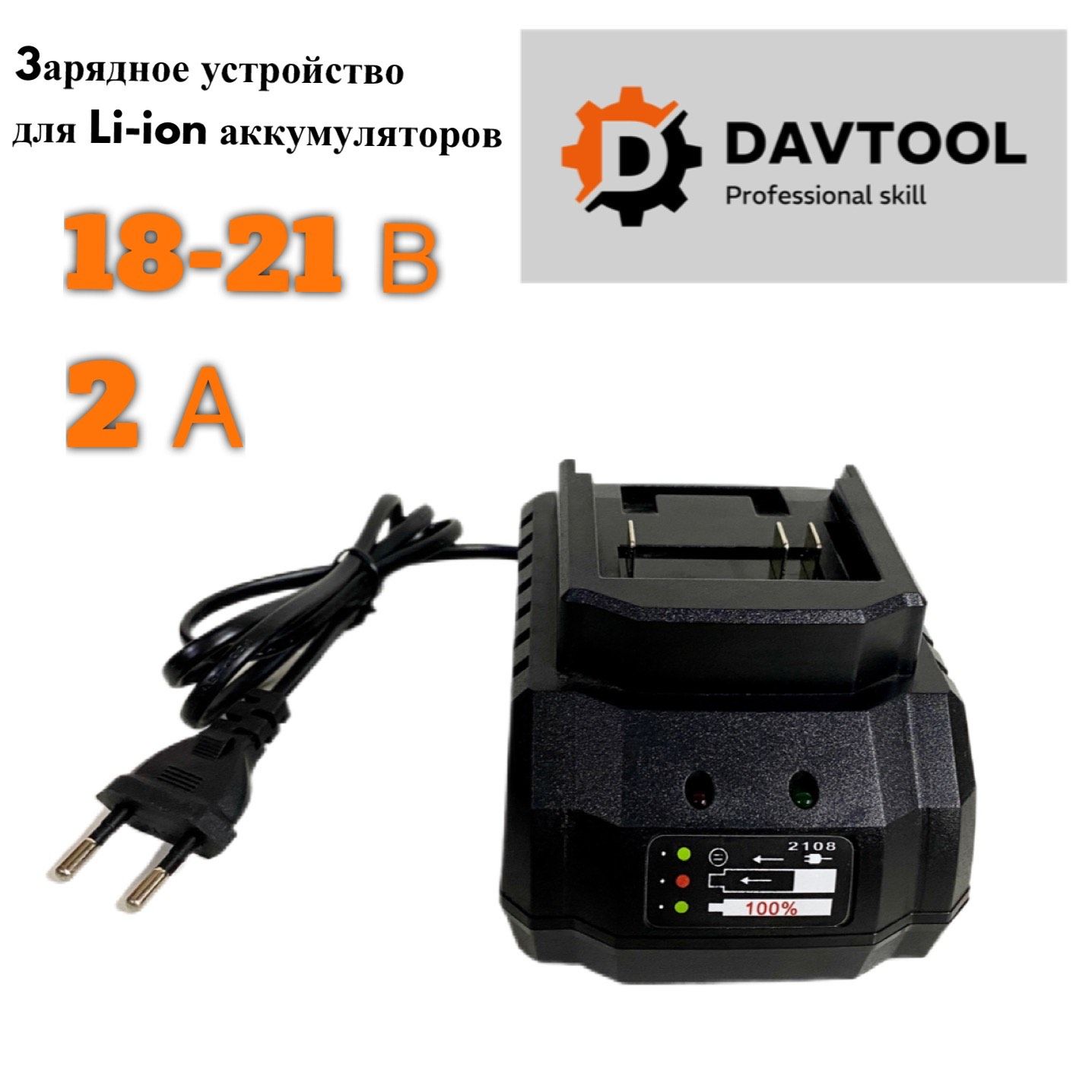 Зарядное устройство DAVTOOL для Li-ion аккумуляторов18-21В 2A