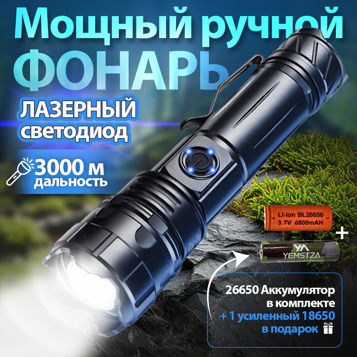 Фонарьручнойаккумуляторный/Мощныйлазерныйсветодиод/Дальность3000м