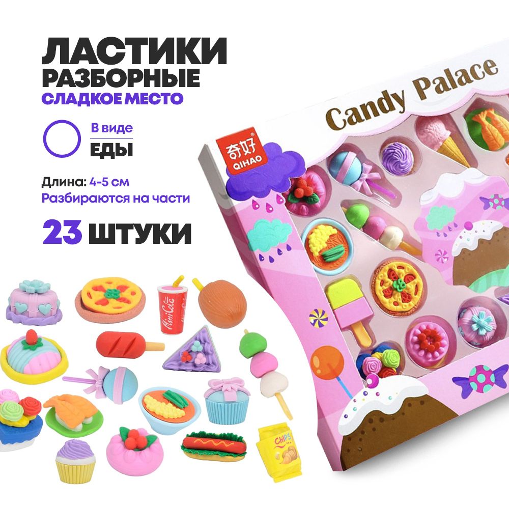 Набор ластиков разборных 23 штуки, Qihao "Candy Place" в коробке, фигурки с едой, школьные стерки для детей