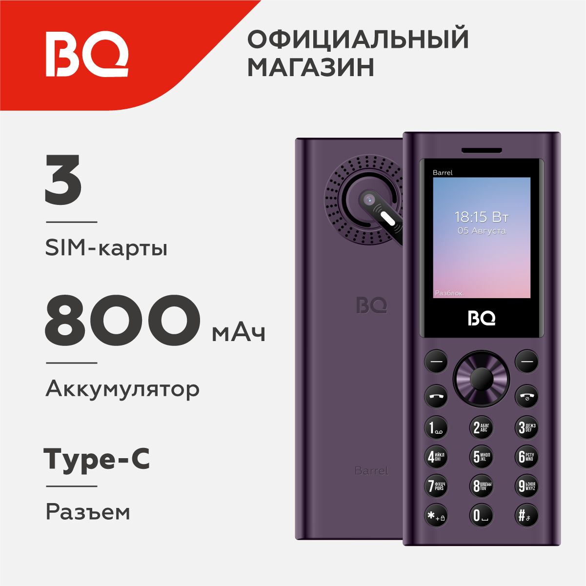 МобильныйтелефонBQ1858BarrelPurple+Black