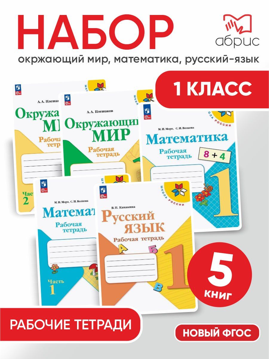 Набор тетрадей 1 класс Окружающий, Математика, Русский ФГОС | Канакина Валентина Павловна, Моро Мария Игнатьевна