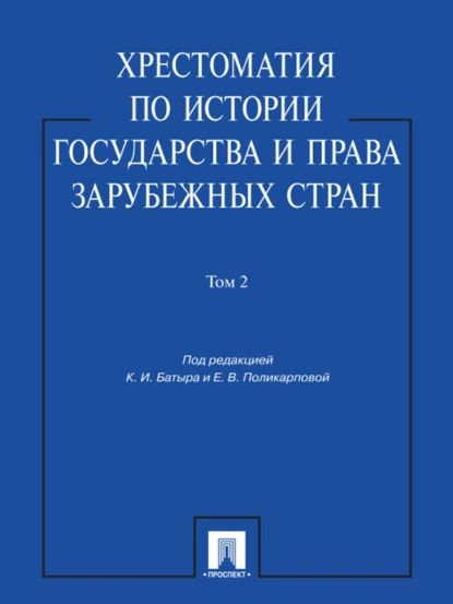 Хрестоматия по истории государства и права зарубежных стран. Том 2 | Электронная книга