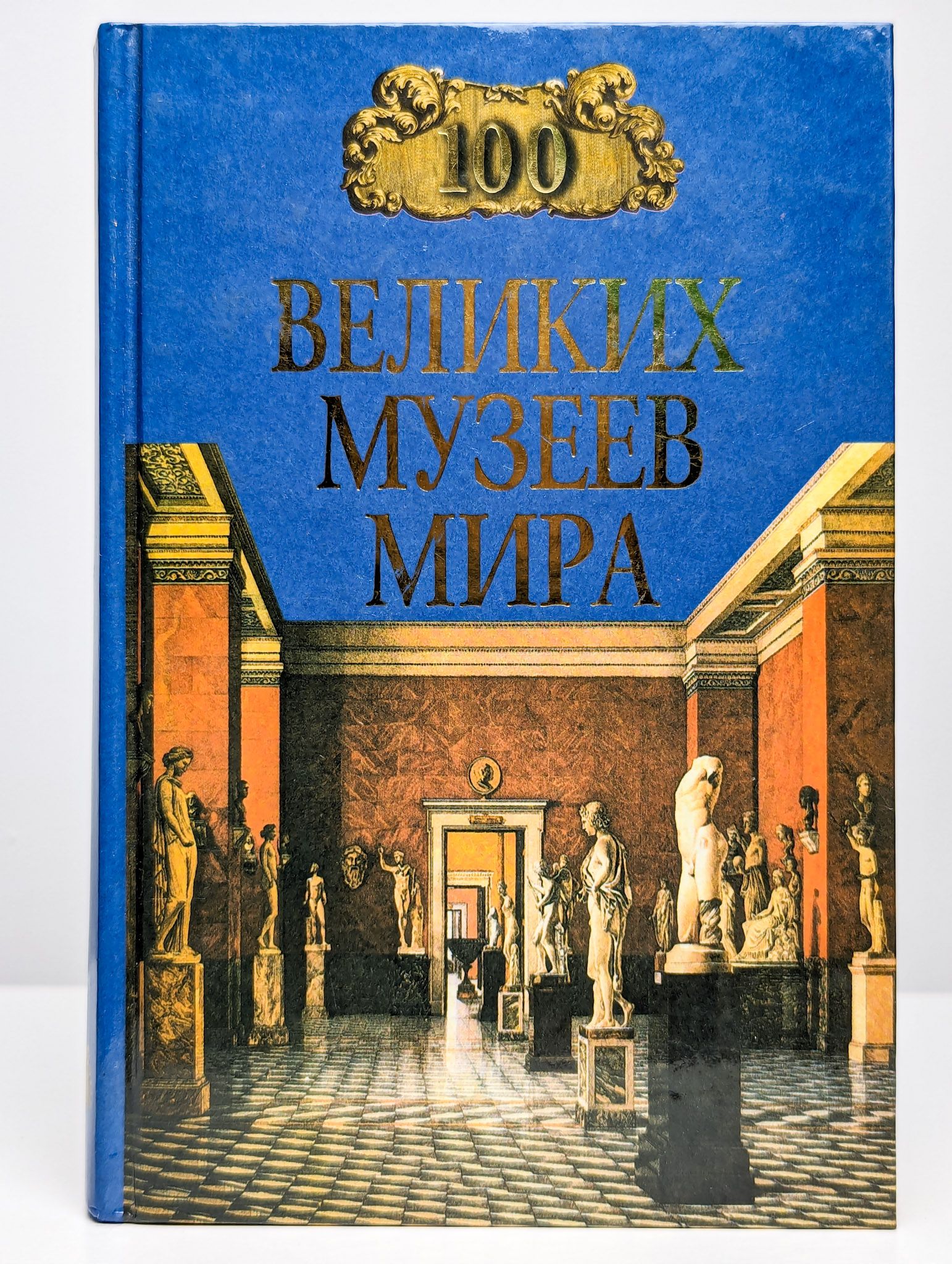 100великихмузеевмира|ИонинаНадеждаАлексеевна