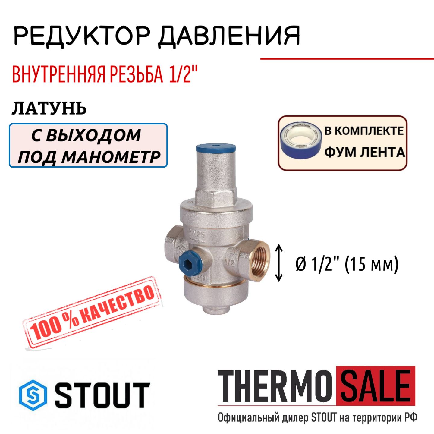 Редуктор давления STOUT 5 PN25 вн/вн 1/2" с выходом под манометр ФУМ лента