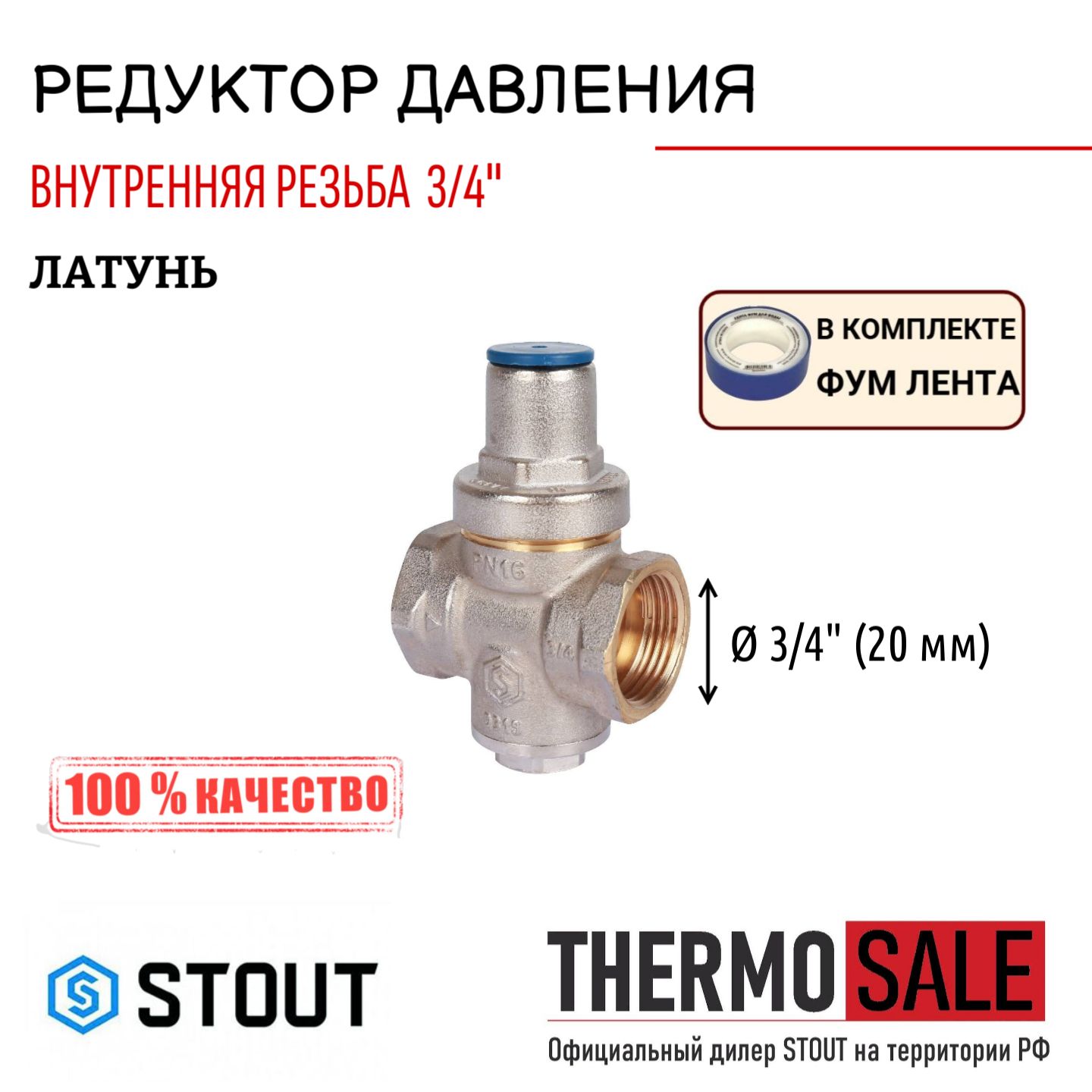 Редуктор давления STOUT PN16 вн/вн 3/4" без подкл. Манометра ФУМ лента