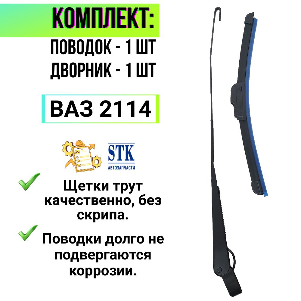 Комплект поводок/ рычаг заднего дворника ВАЗ 2114 + задний дворник/ щетка  стеклоочистителя (330 мм) ВАЗ 2114. - STK автозапчасти арт. 5205901 -  купить по выгодной цене в интернет-магазине OZON (1612953573)