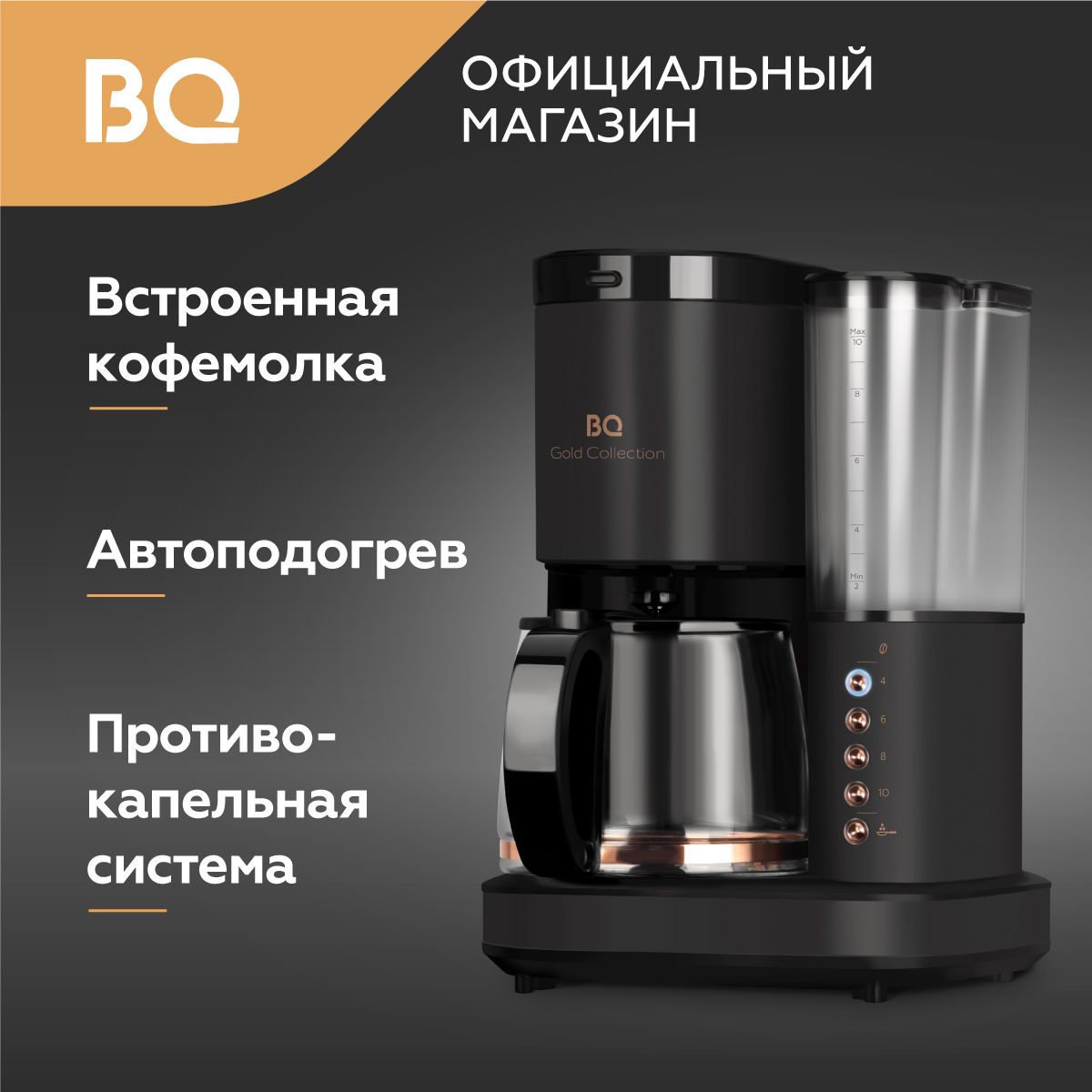 Капельная кофеварка со встроенной кофемолкой BQ CM7002 Черно-золотая / 800 Вт / 1.25л