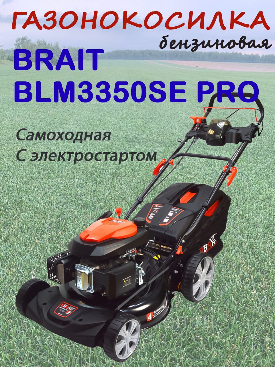 ГазонокосилкабензиноваяBRAITBLM3350SEPRO