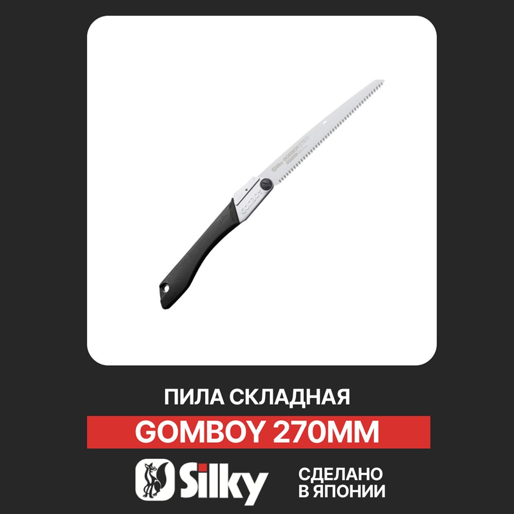 Пила складная ручная туристическая японская Silky Gomboy 270мм; длина лезвия 27см