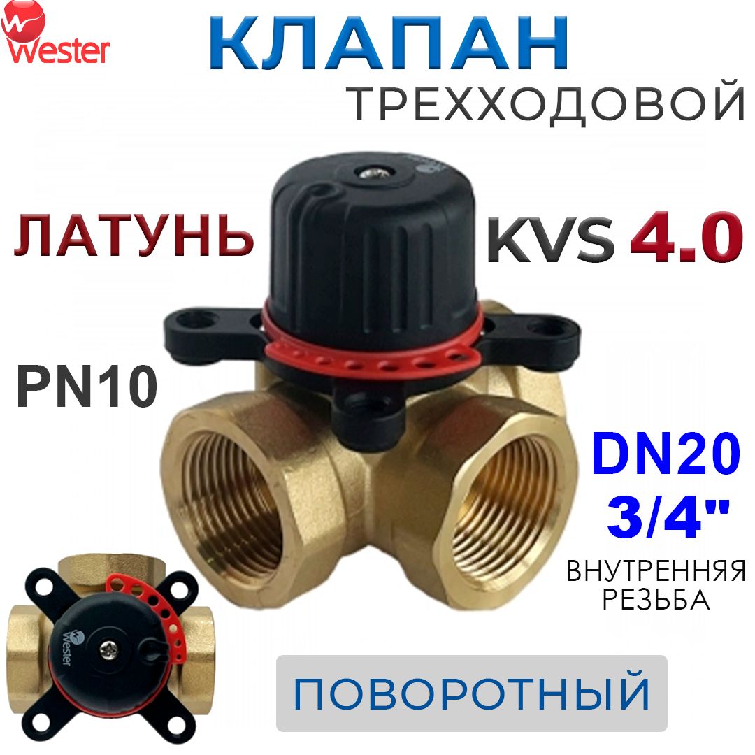 КлапантрехходовойповоротныйWesterVRS3344kvs4.0,PN10,DN20ВР3/4"