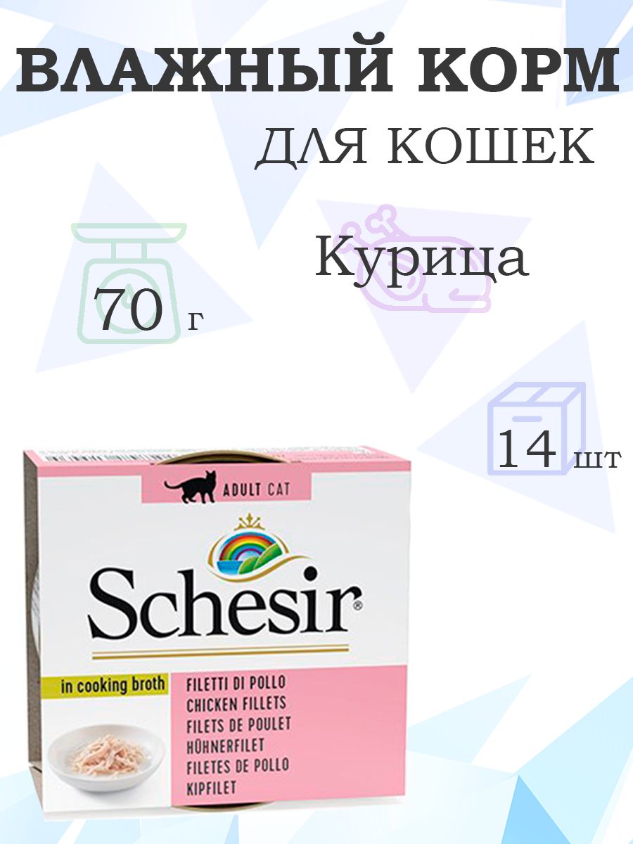 SchesirChicken/ВлажныйкормКонсервыШезирдлякошекКурица,70гх14шт