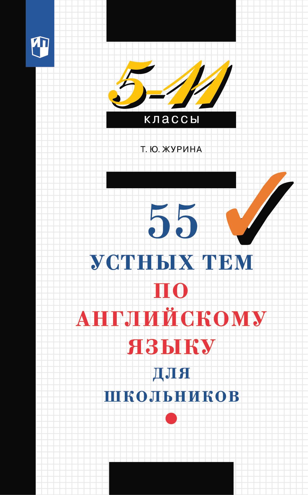 Английский язык. 5-11 классы. 55 устных тем по английскому языку. | Журина  Татьяна Юрьевна - купить с доставкой по выгодным ценам в интернет-магазине  OZON (530741775)