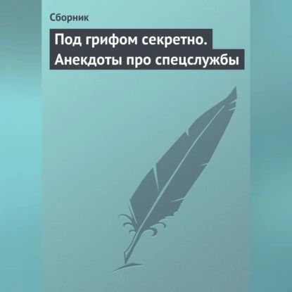 Под грифом секретно. Анекдоты про спецслужбы | Электронная аудиокнига