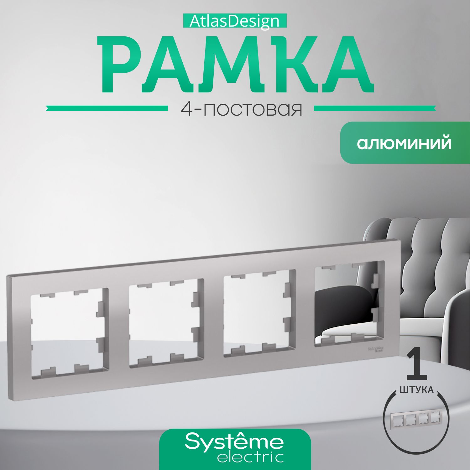 Schneider Electric ATLASDESIGN 4-постовая РАМКА, универсальная, АЛЮМИНИЙ ATN000304