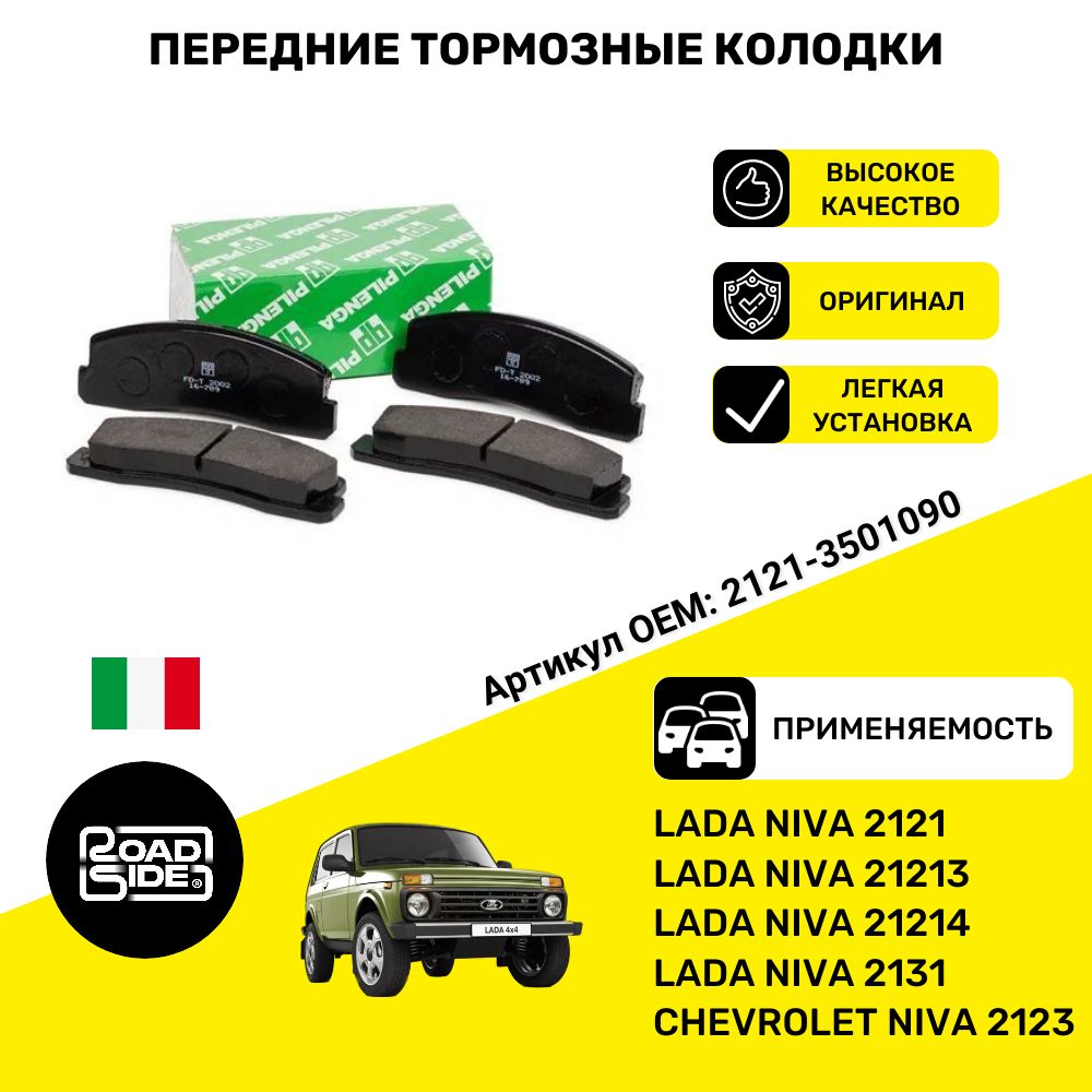 Колодки тормозные передние Нива 4х4, Нива Шевролет OE No 2121-3501090