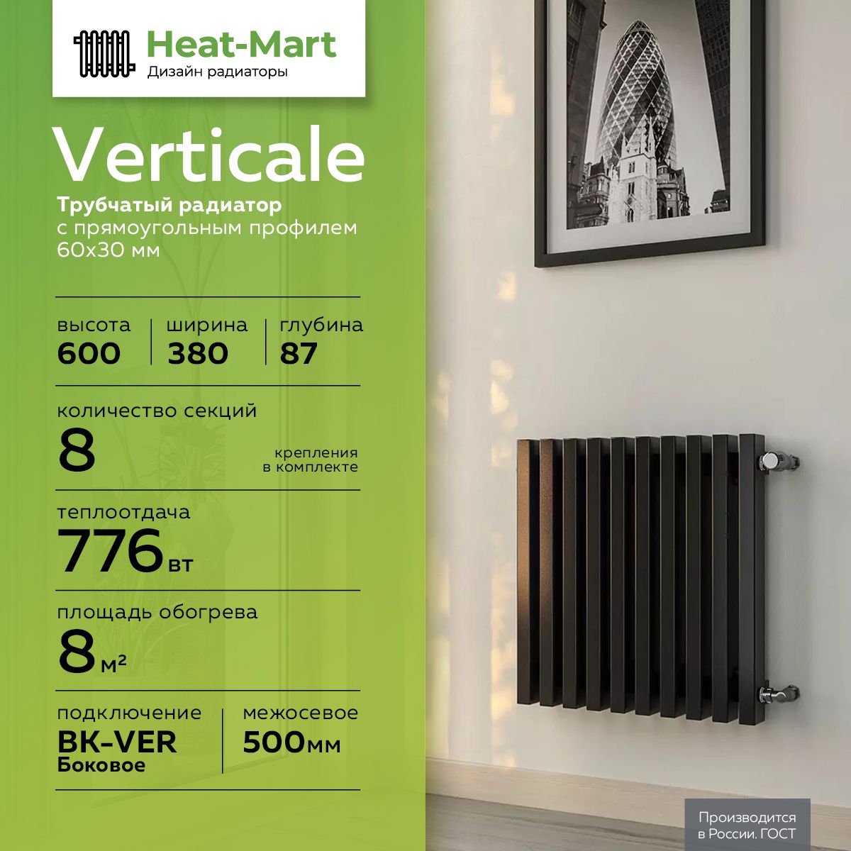 Трубчатый радиатор Heat-Mart 6Vertikale-0600-BK, Сталь, 8 секц. купить по  доступной цене с доставкой в интернет-магазине OZON (1268389283)