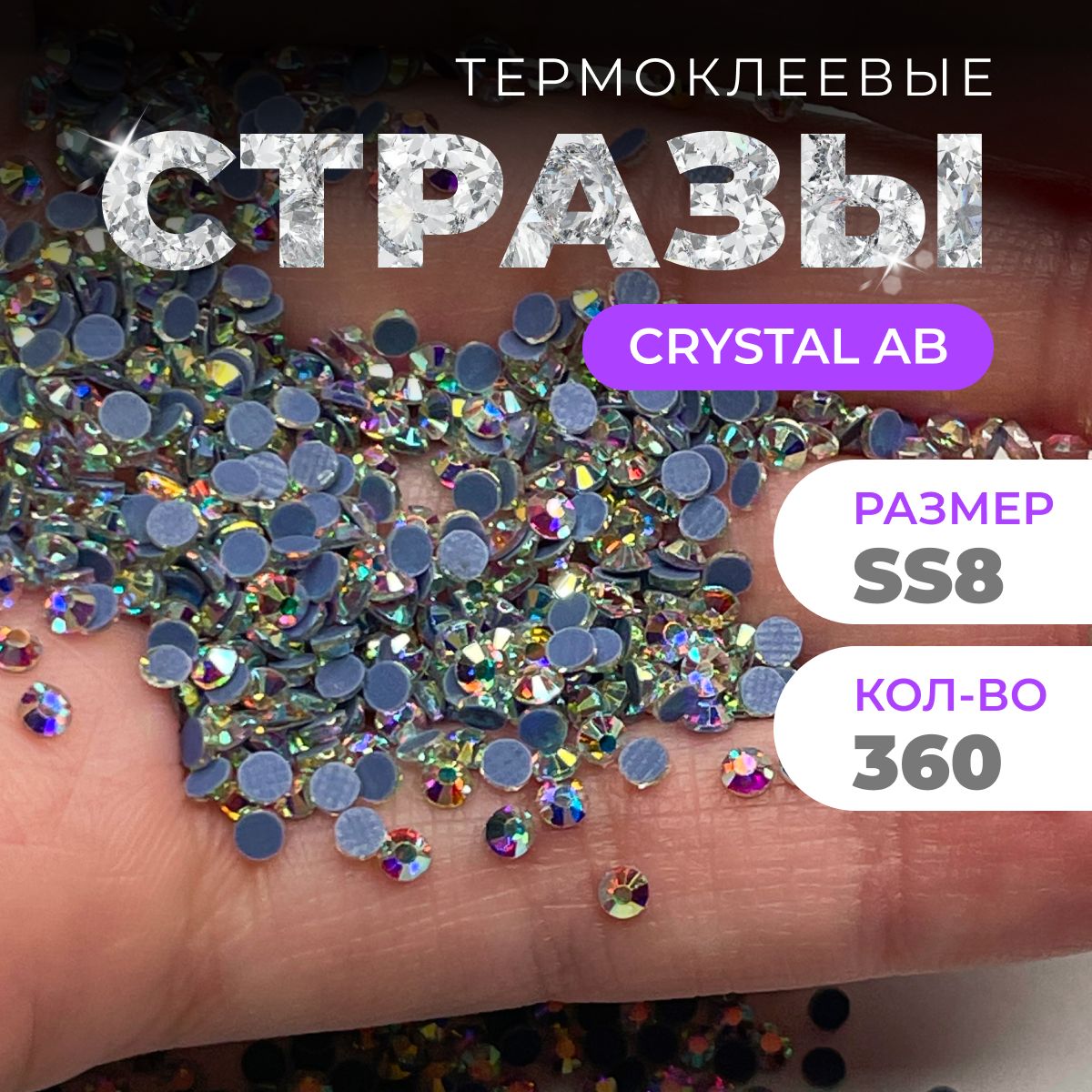 Стразы термоклеевые для одежды горячей фиксации, цвет Crystal AB, 360 шт, размер ss8