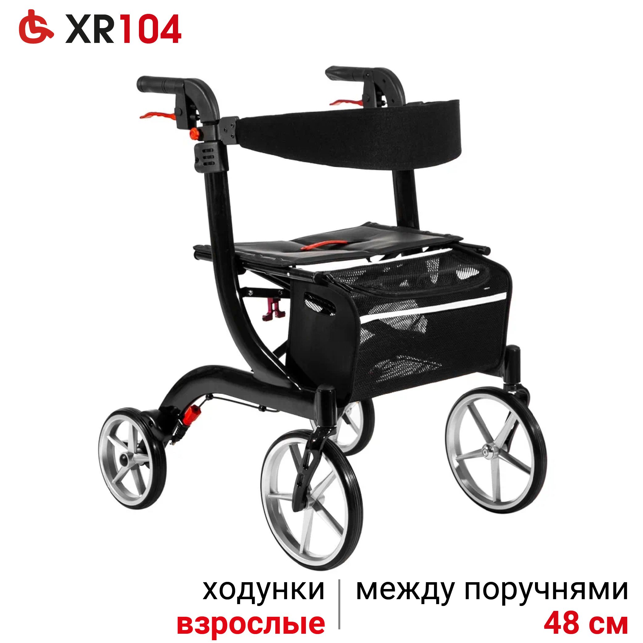 Ortonica XR 104 Ходунки роллаторы медицинские для пожилых складные с сиденьем 4 колеса алюминиевые регулируемые по высоте, нагрузка до 110 кг, черная рама, код ЭС ФСС 06-10-05