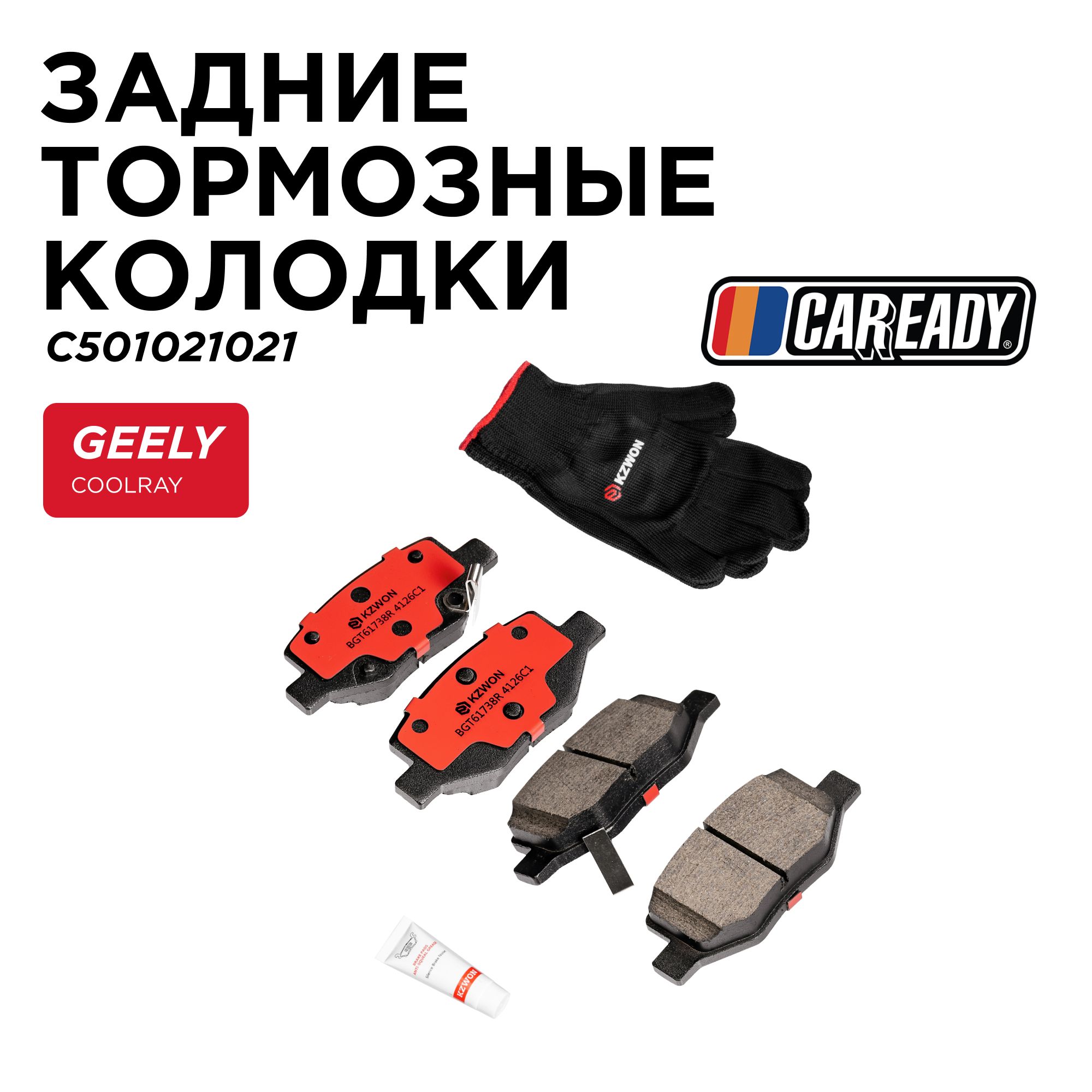 Задние тормозные колодки для GEELY COOLRAY (SX11), CAREADY арт. C501021021