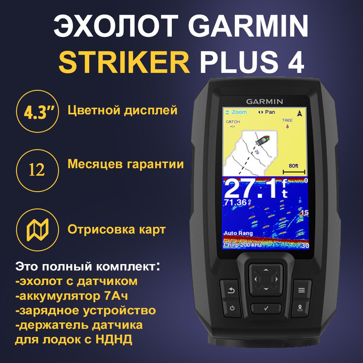 ЭхолотGarminStrikerPlus4(010-01870-01)+Акб7Ач,ЗУRobiton,Креплениедатчикадлялодокснадувнымдном(НДНД)