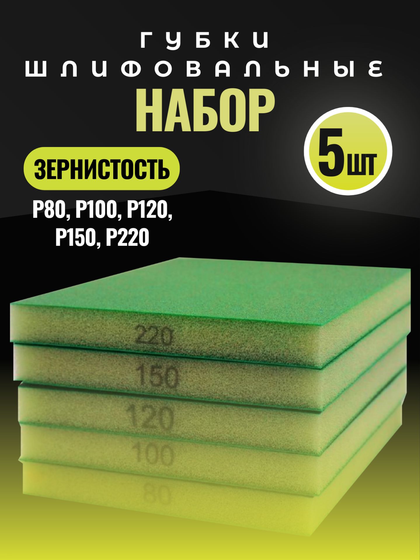 Набор абразивных губок 2-х сторонних для шлифования, 5 штук 125x98x13мм (P80, P100, P120, P150, P220), абразивная губка двухсторонняя на вспененной подложке